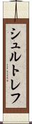 シュルトレフ Scroll