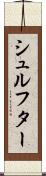 シュルフター Scroll