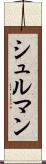 シュルマン Scroll