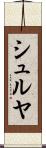シュルヤ Scroll