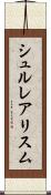 シュルレアリスム Scroll