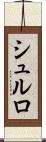 シュルロ Scroll