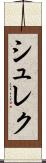 シュレク Scroll