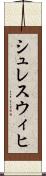 シュレスウィヒ Scroll