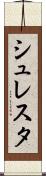 シュレスタ Scroll