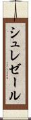 シュレゼール Scroll