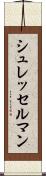 シュレッセルマン Scroll