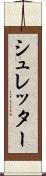 シュレッター Scroll