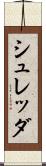 シュレッダ Scroll