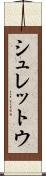 シュレットウ Scroll