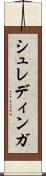 シュレディンガ Scroll