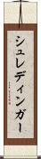 シュレディンガー Scroll