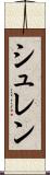 シュレン Scroll