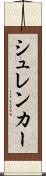シュレンカー Scroll