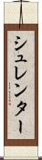 シュレンター Scroll