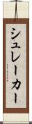 シュレーカー Scroll