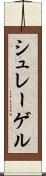 シュレーゲル Scroll