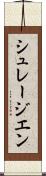 シュレージエン Scroll
