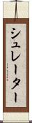シュレーター Scroll