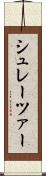 シュレーツァー Scroll