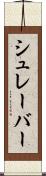 シュレーバー Scroll