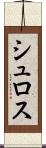 シュロス Scroll