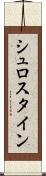 シュロスタイン Scroll