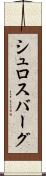 シュロスバーグ Scroll