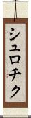 シュロチク Scroll