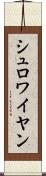 シュロワイヤン Scroll