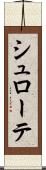 シュローテ Scroll