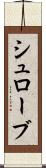 シュローブ Scroll