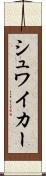 シュワイカー Scroll