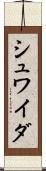 シュワイダ Scroll
