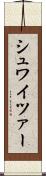 シュワイツァー Scroll