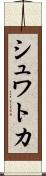 シュワトカ Scroll