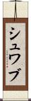 シュワブ Scroll