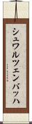 シュワルツェンバッハ Scroll