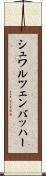 シュワルツェンバッハー Scroll