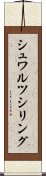 シュワルツシリング Scroll