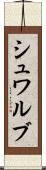 シュワルブ Scroll