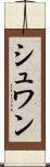 シュワン Scroll