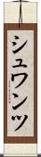 シュワンツ Scroll