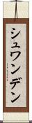 シュワンデン Scroll