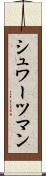 シュワーツマン Scroll