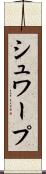 シュワープ Scroll
