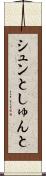 シュンと Scroll