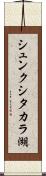 シュンクシタカラ湖 Scroll