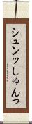 シュンッ Scroll