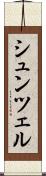 シュンツェル Scroll